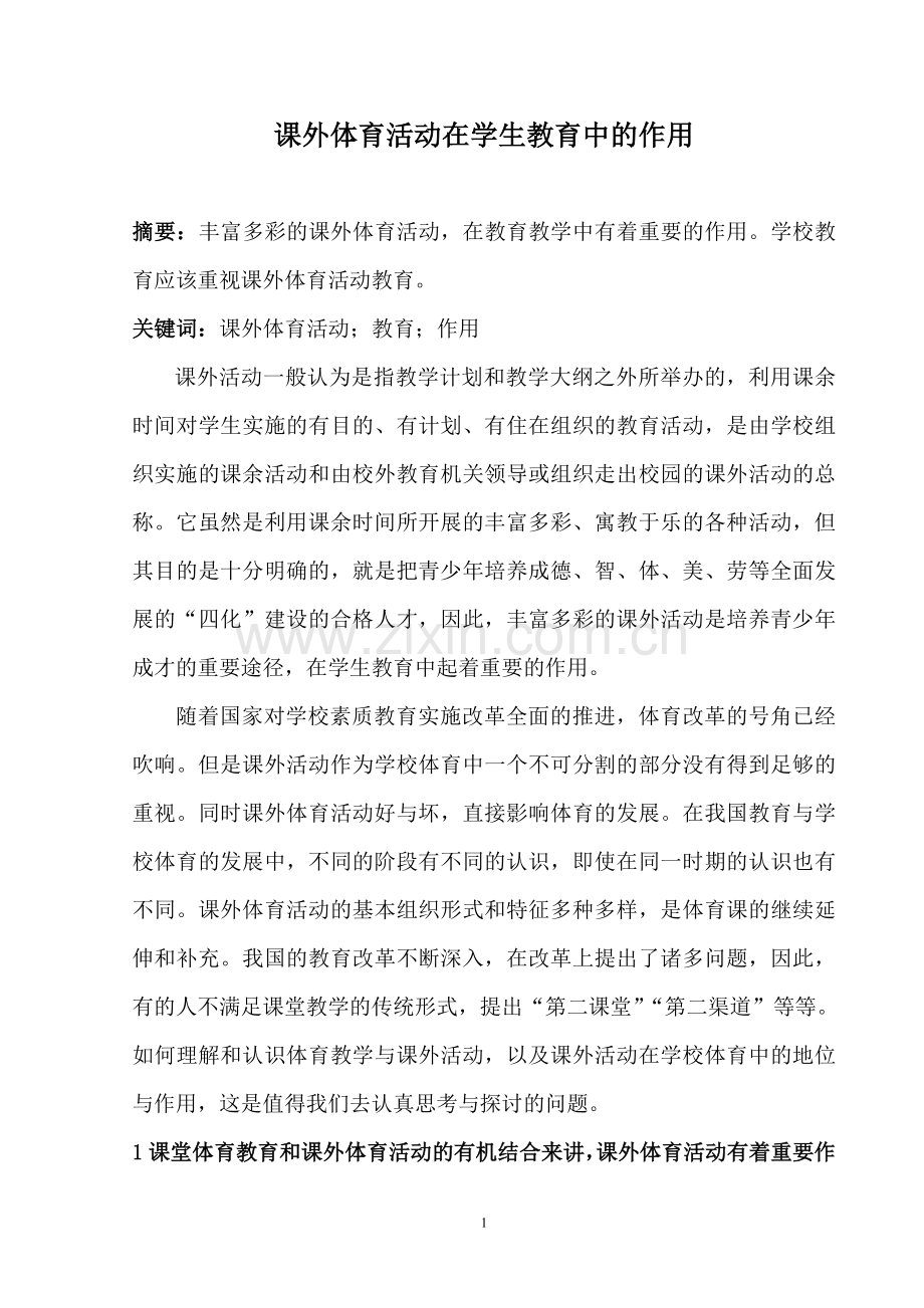 课外体育活动在学生教育中的作用.doc_第1页
