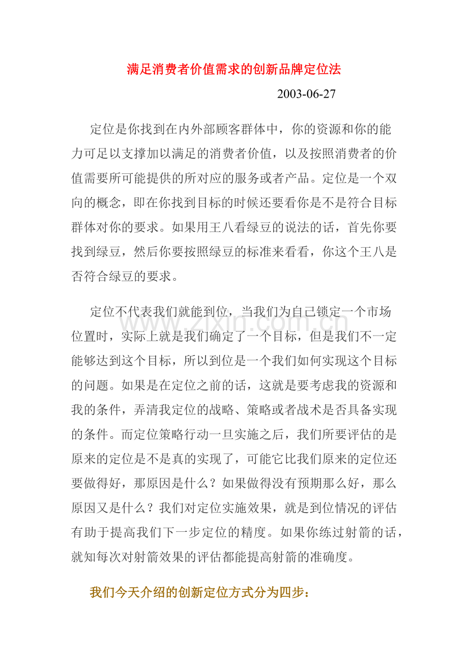 能满足消费者价值需求的创新品牌定位法.docx_第1页