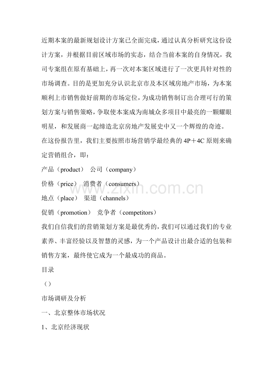 房地产项目上市前整体营销策划方案市场.docx_第2页