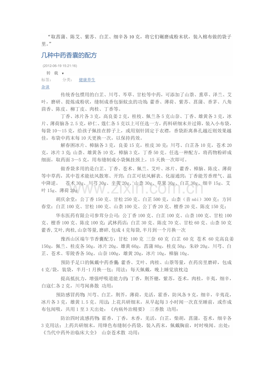 端午节香包配方.doc_第1页