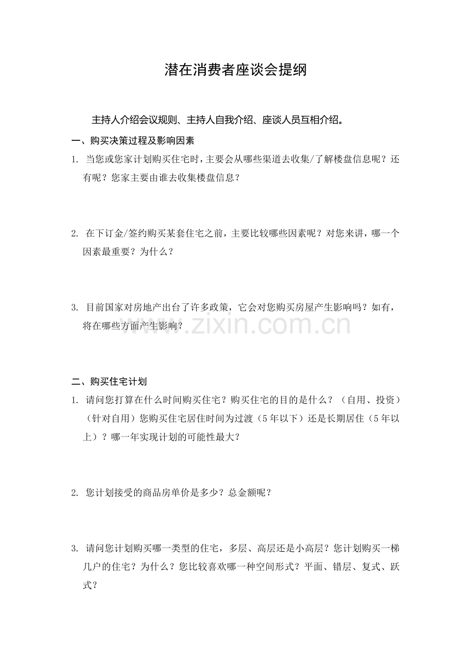 潜在消费者座谈会提纲.docx_第1页