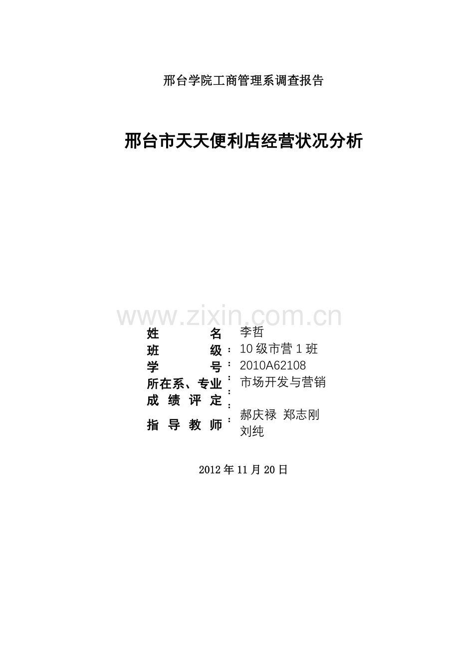 某市天天便利店经营状况分析.docx_第1页