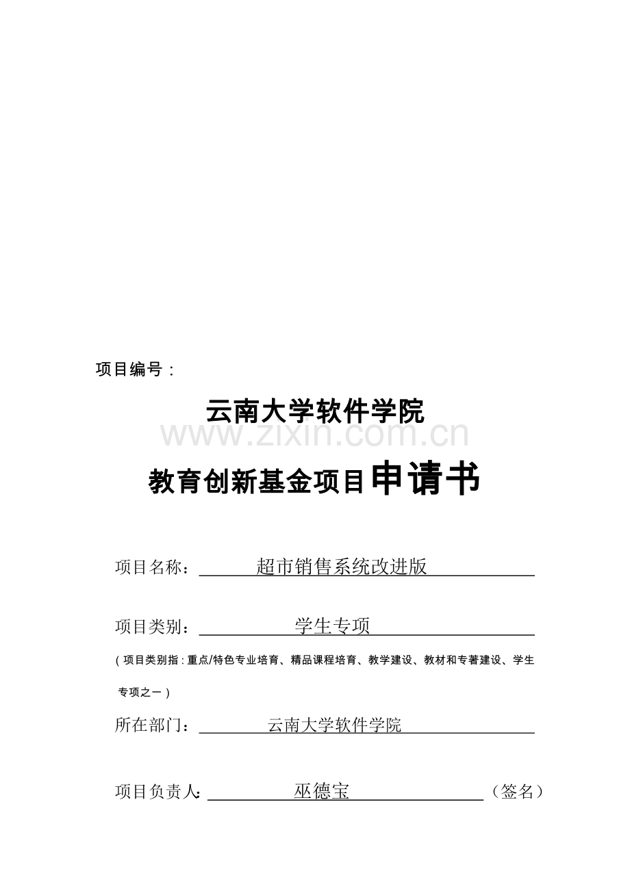 超市销售系统改进版项目申请书.docx_第1页