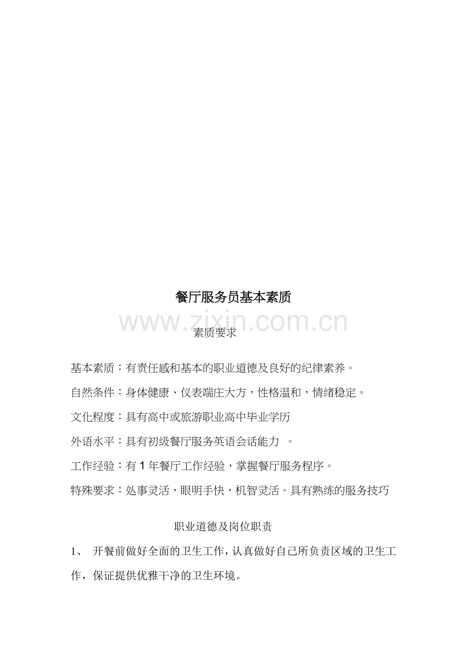 餐厅服务员基本素质.docx_第1页