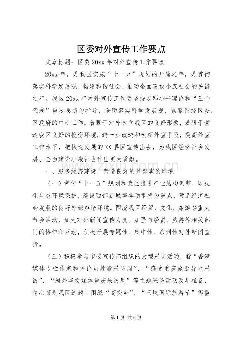 区委对外宣传工作要点.docx_第1页