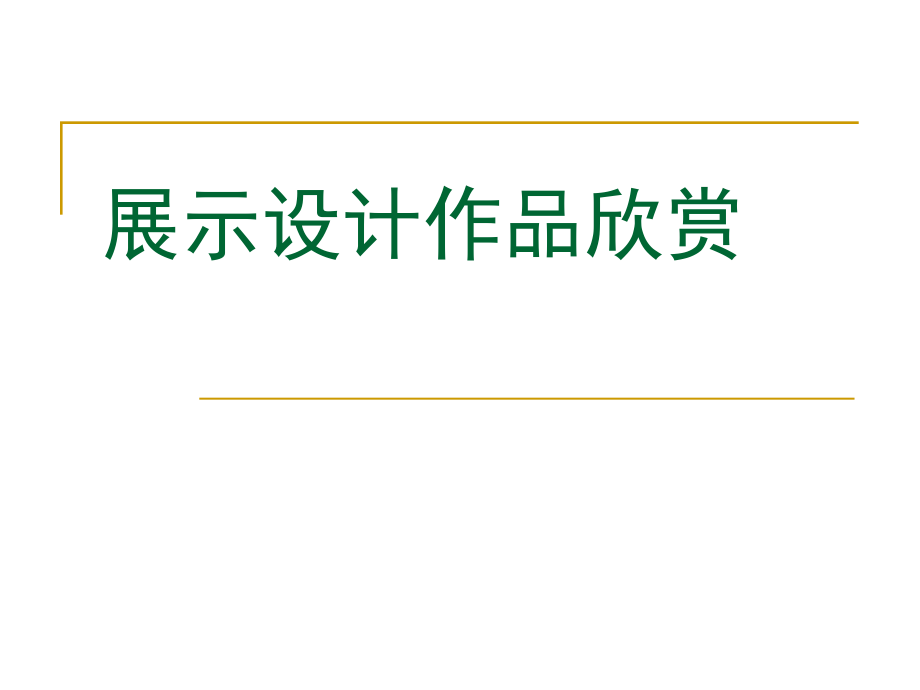 展示设计作品欣赏.ppt_第1页