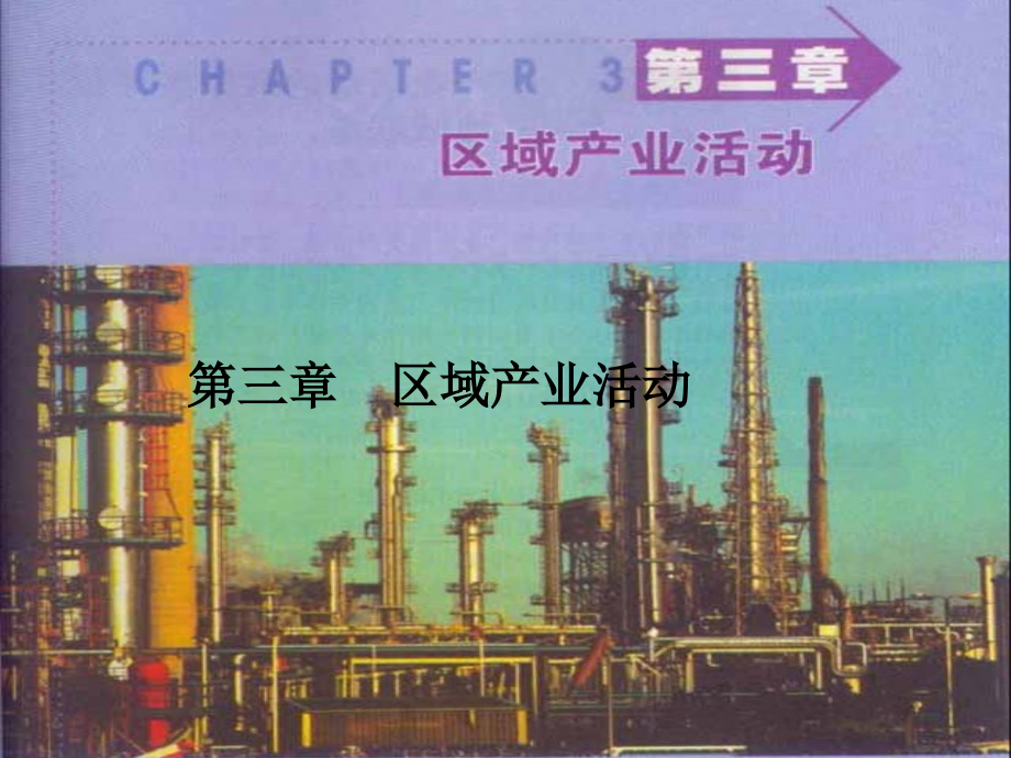 第三章 区域产业活动.ppt_第1页