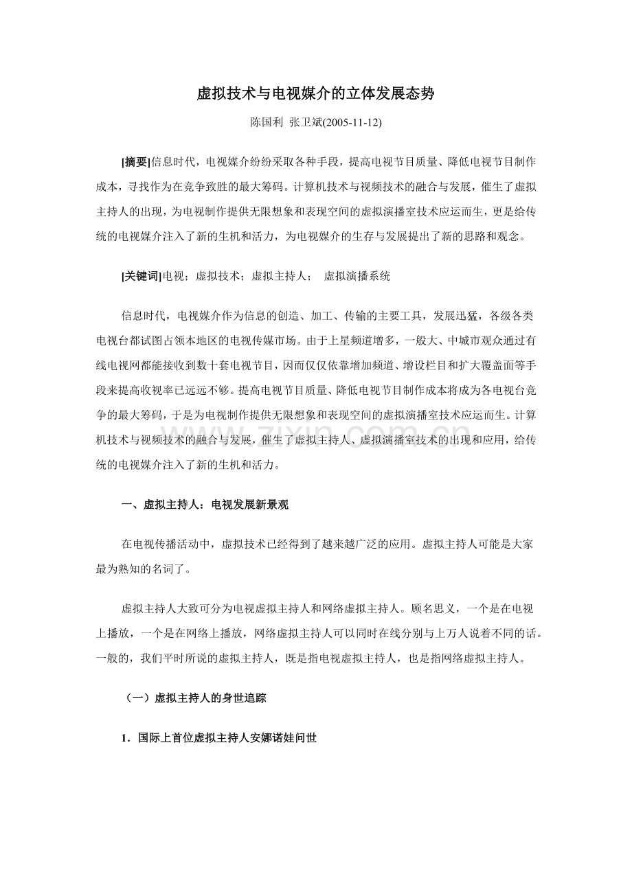 虚拟技术与电视媒介的立体发展态势.docx_第1页