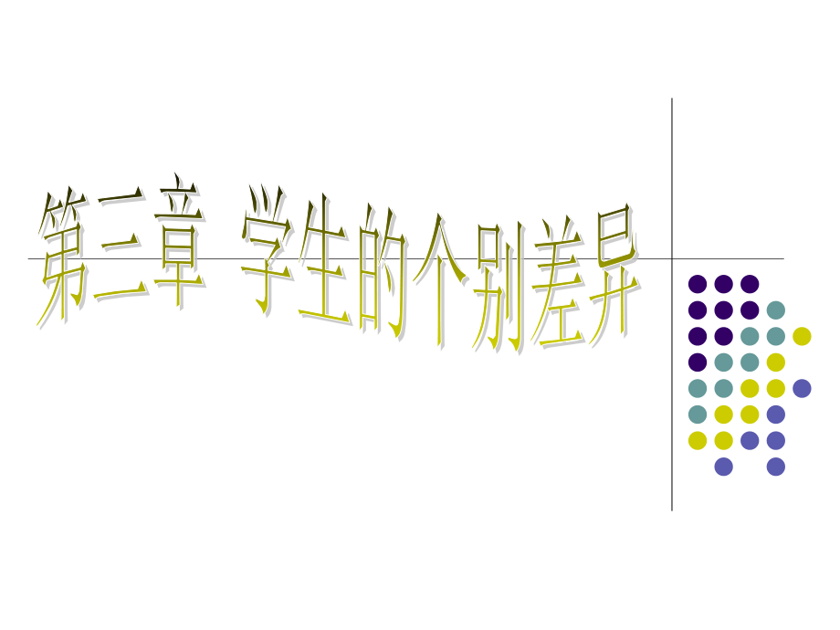 第三章 学生的个别差异.ppt_第1页