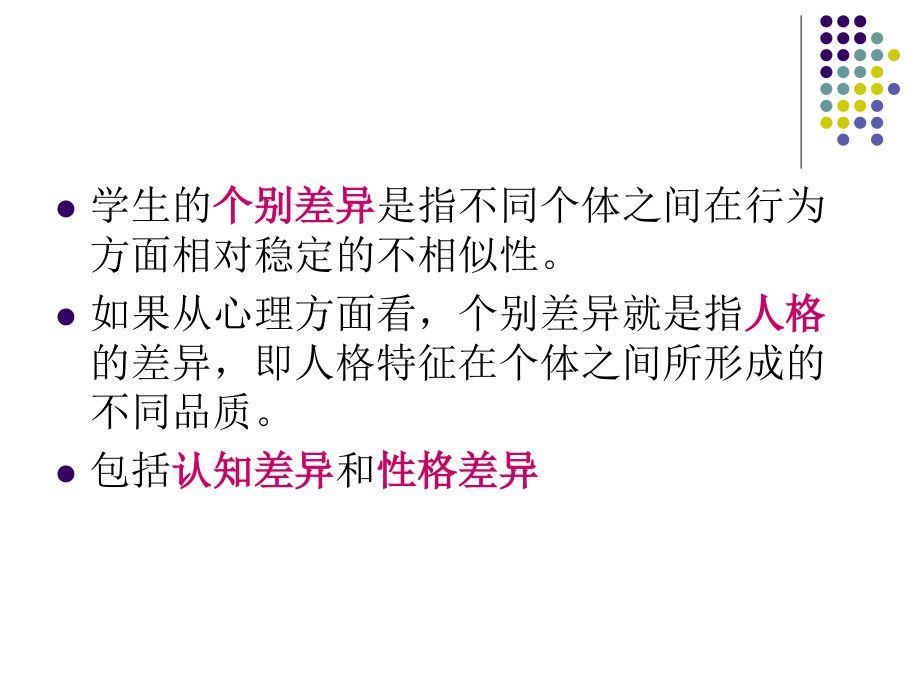 第三章 学生的个别差异.ppt_第2页