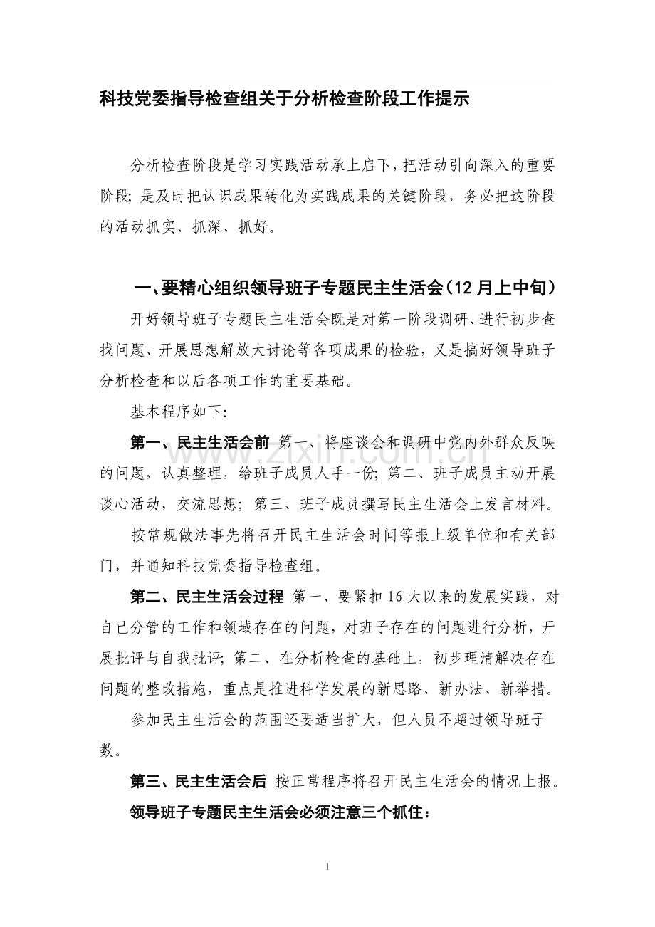 科技党委指导检查组关于分析检查阶段工作提示.doc_第1页