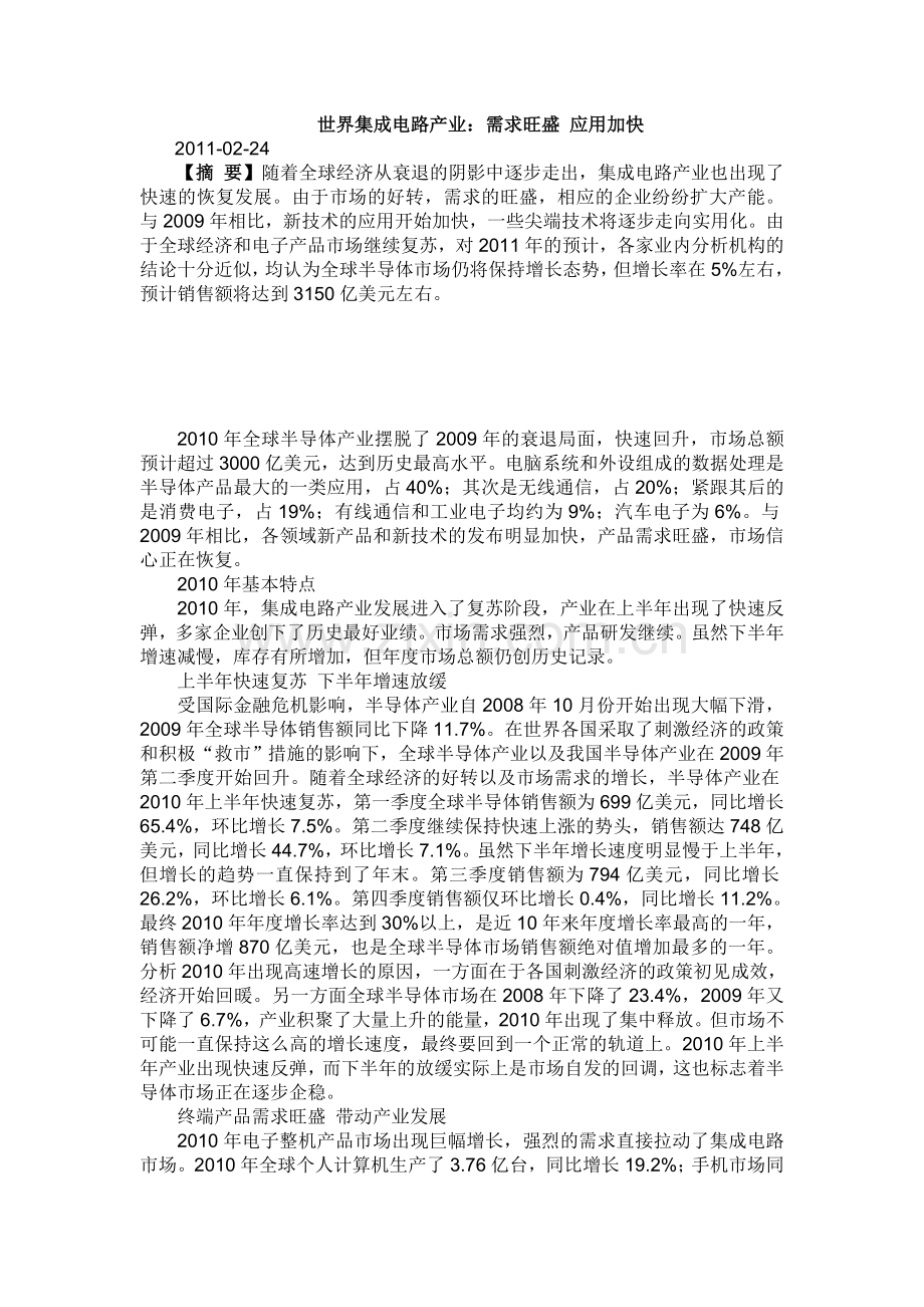 世界集成电路产业：需求旺盛-应用加快.doc_第1页