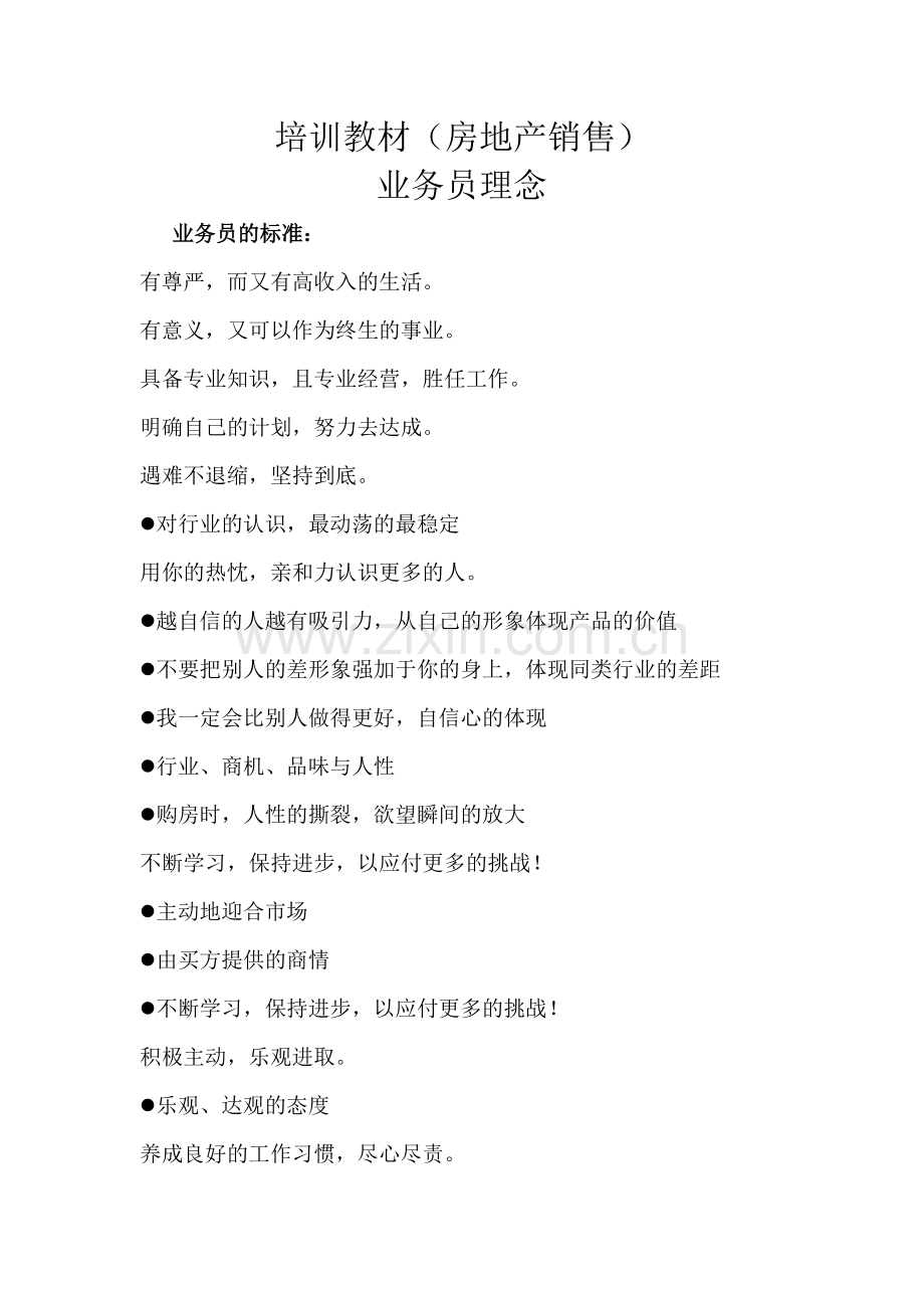 房地产业务员销售理念培训教材.docx_第1页