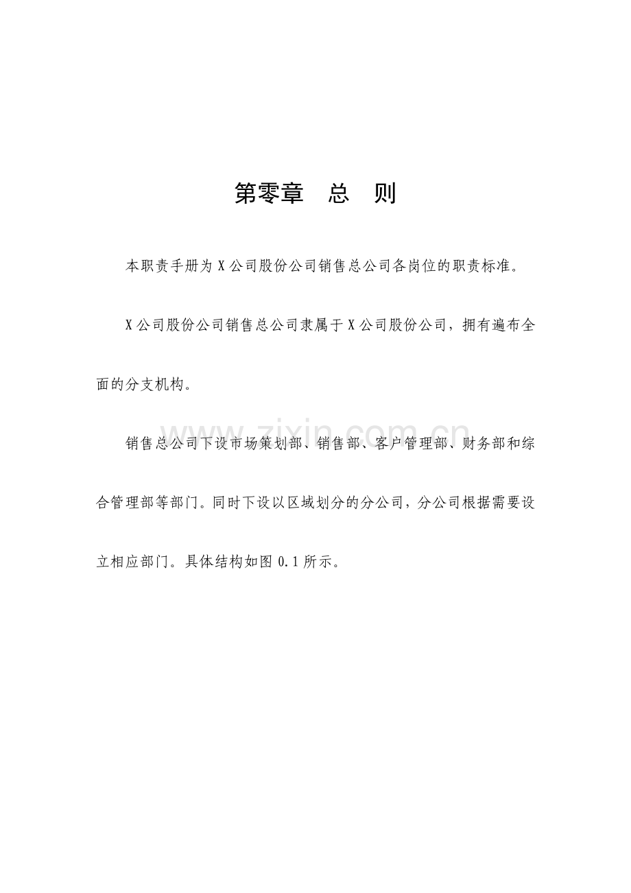 营销人员岗位职责设计.docx_第1页