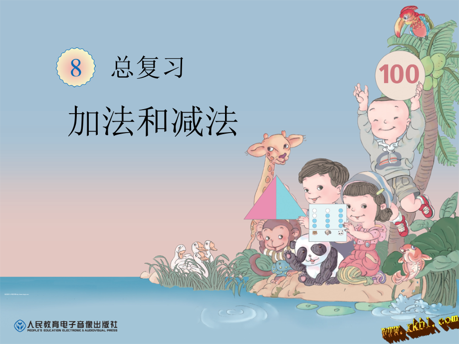 加、减法复习.ppt_第1页