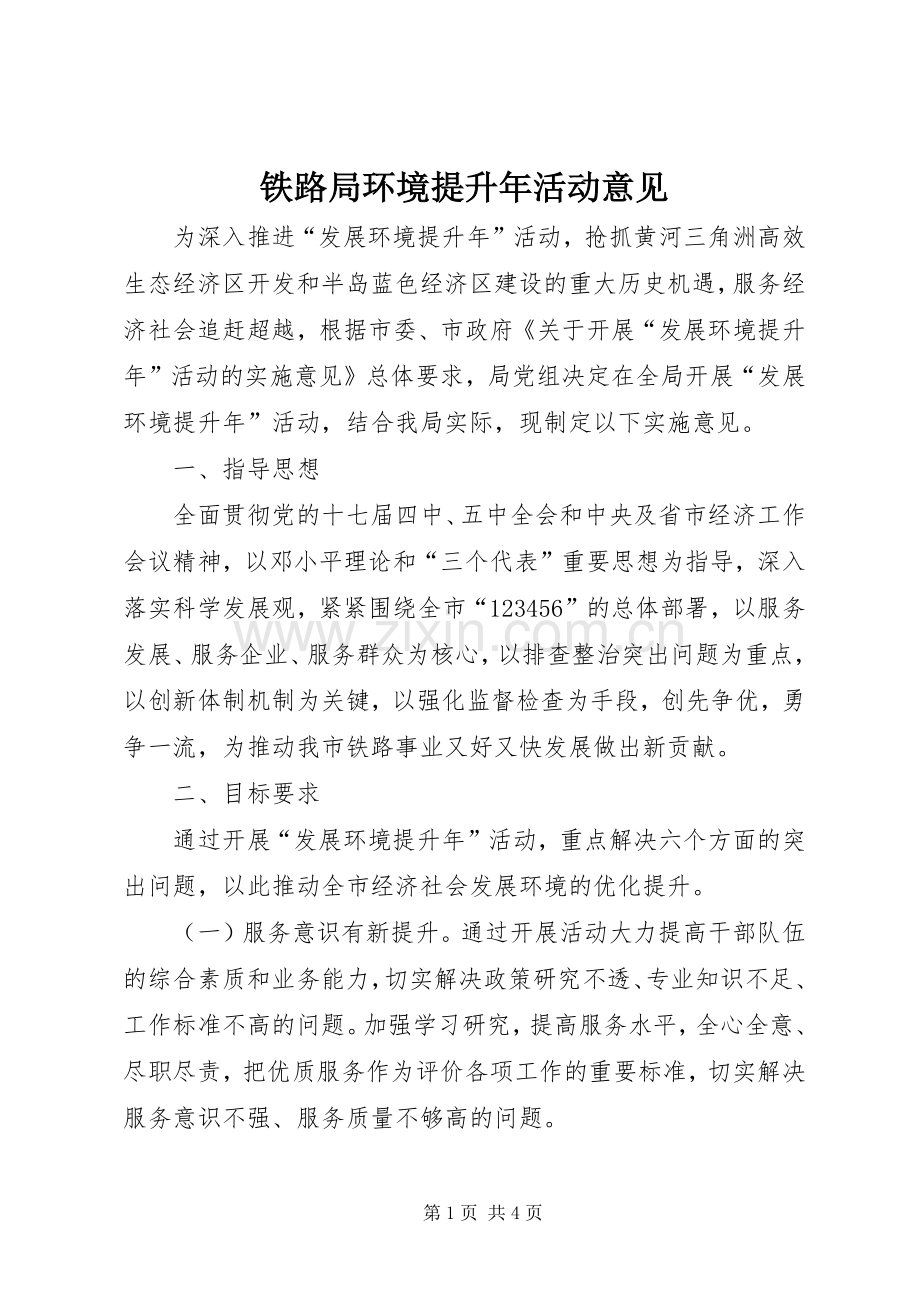 铁路局环境提升年活动意见.docx_第1页