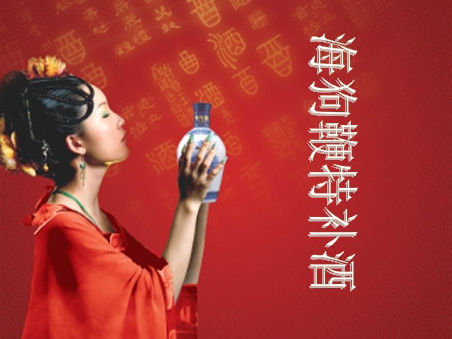 海狗鞭特补酒讲义.ppt_第1页