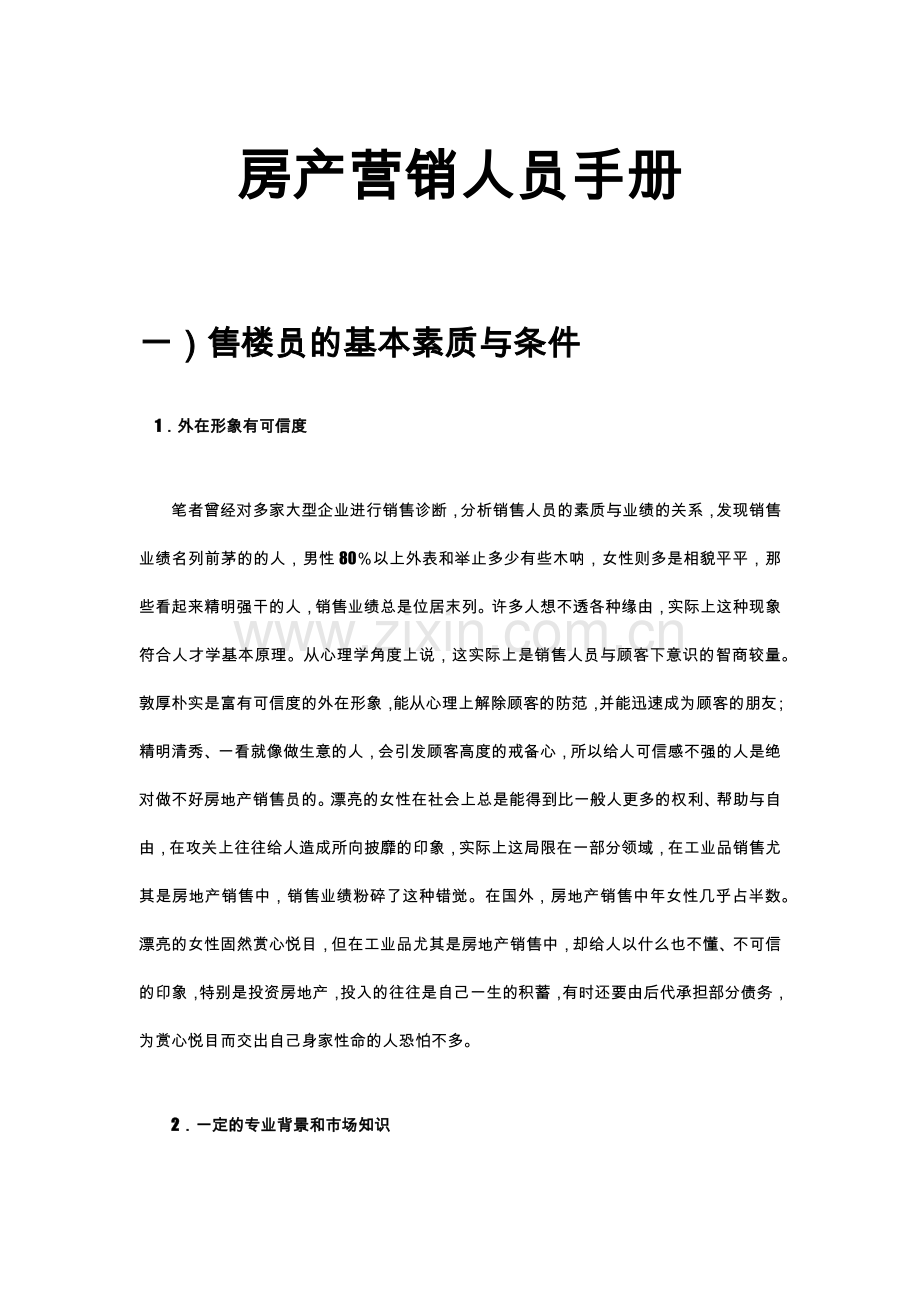 房产营销人员手册(修正版).docx_第1页