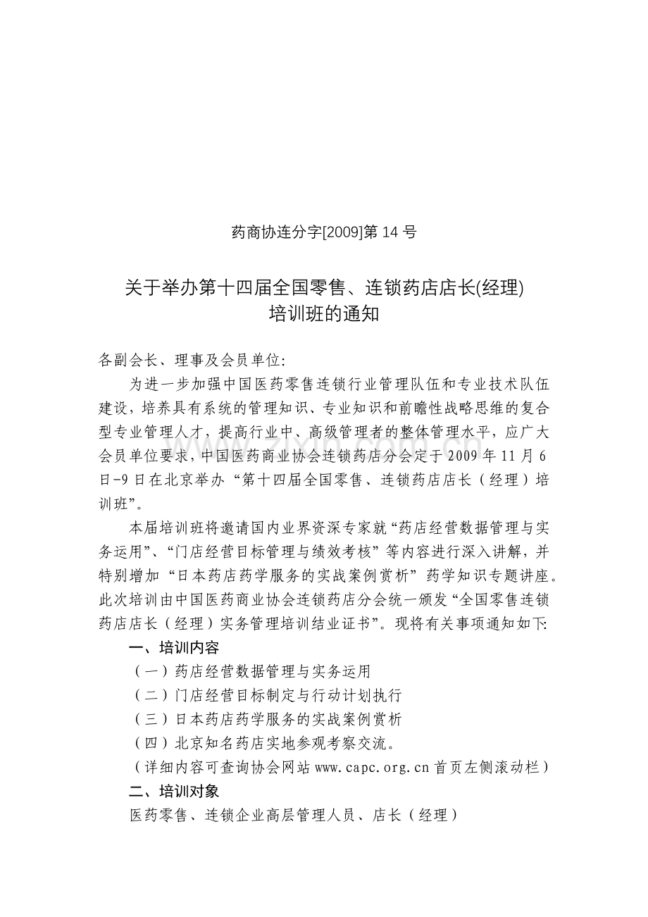 第十四届全国零售、连锁药店店长（经理）培训班培训报名表-中国医药.docx_第1页