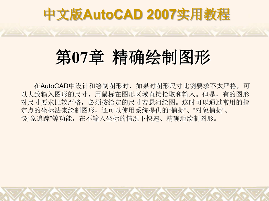 第7章 精确绘制图形.ppt_第1页