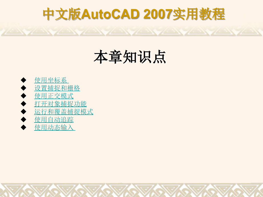 第7章 精确绘制图形.ppt_第2页