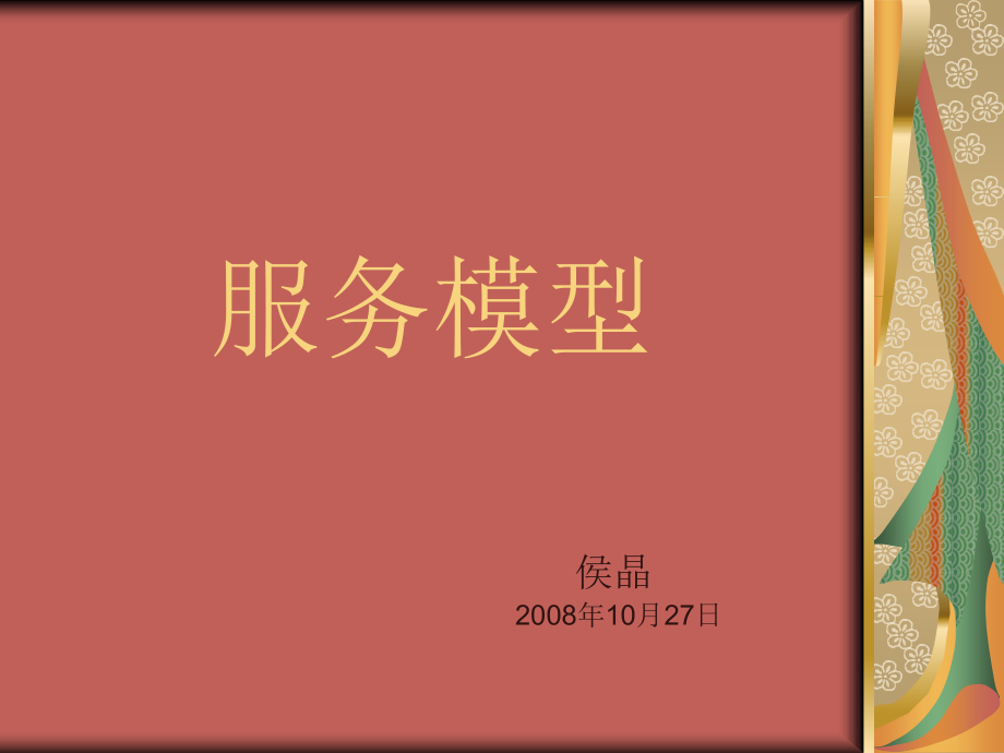 服务模型介绍.ppt_第1页
