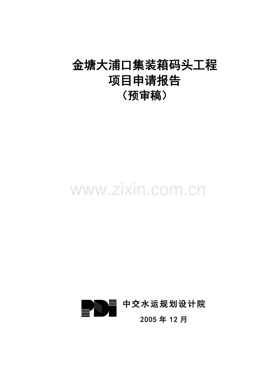 金塘大浦口集装箱码头工程项目申请报告.doc_第1页
