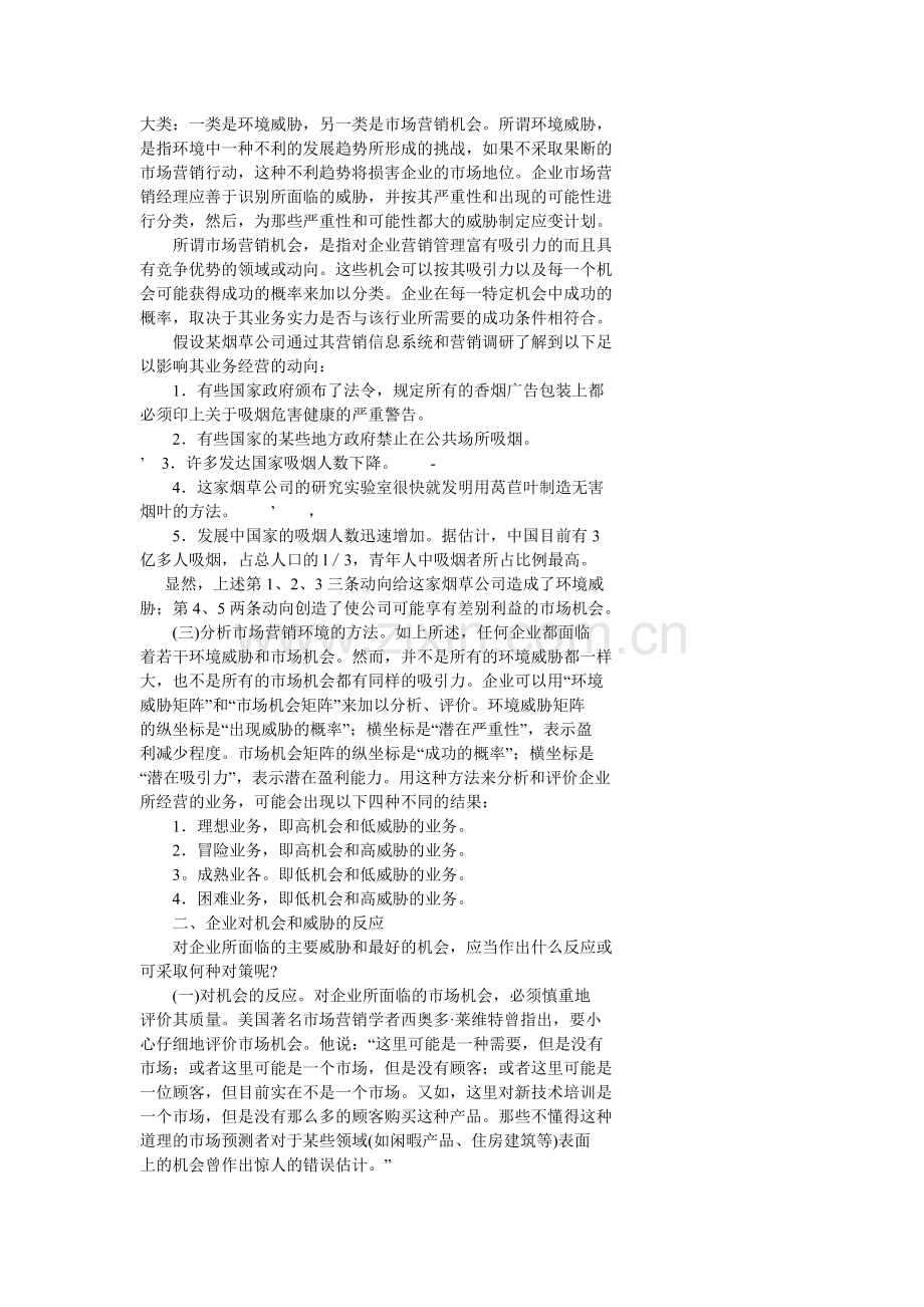 有关市场营销环境分析.docx_第2页