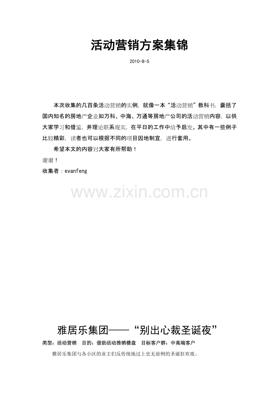 房地产项目活动营销方案_合集_205页.docx_第1页