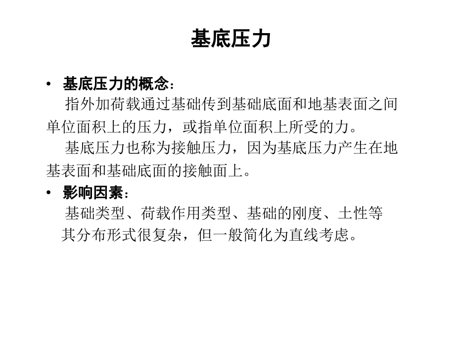 第四章-2基底压力.ppt_第2页