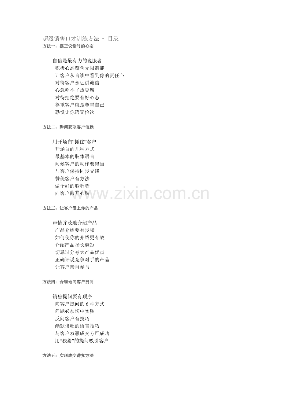超级销售口才训练方法.docx_第1页