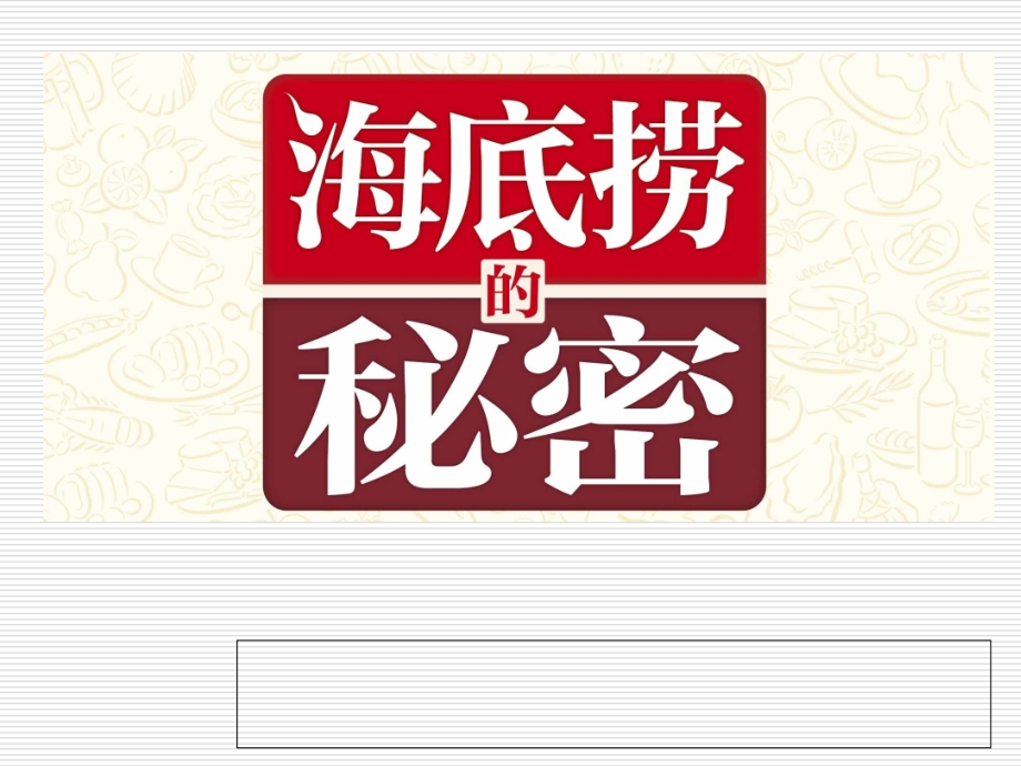 海底捞的秘密.ppt_第1页