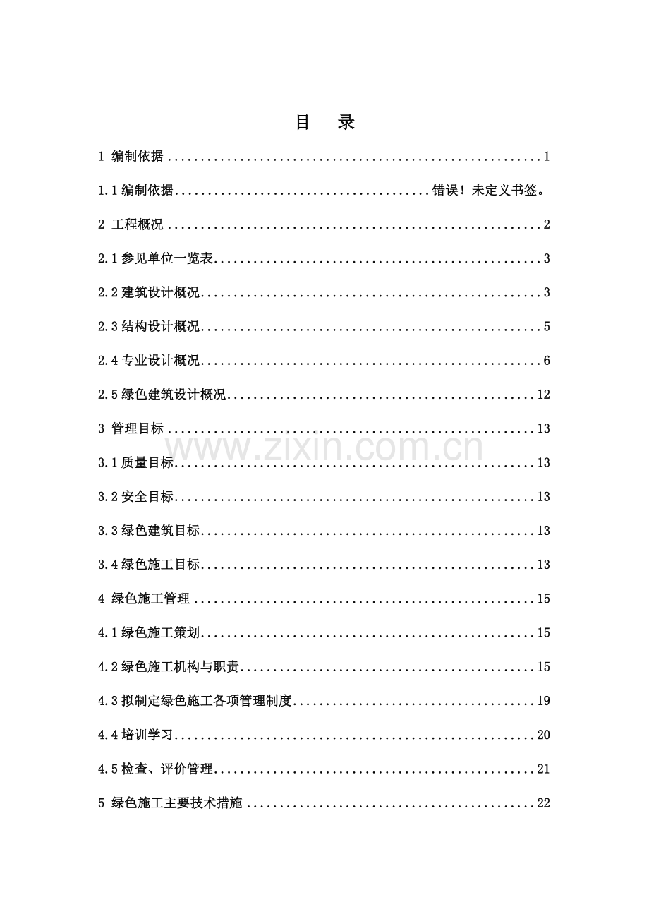 绿色施工方案(西红门).docx_第2页