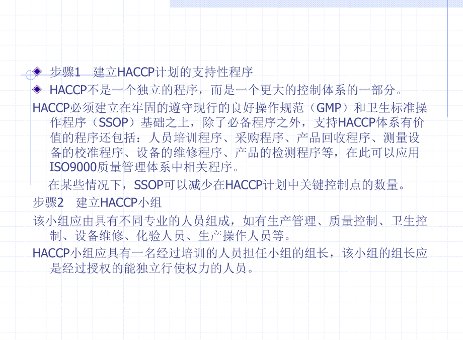 建立HACCP计划的一般步骤.ppt_第2页
