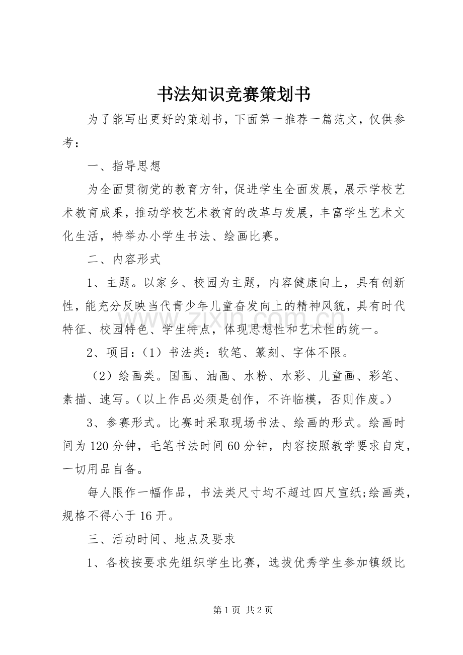 书法知识竞赛策划书.docx_第1页