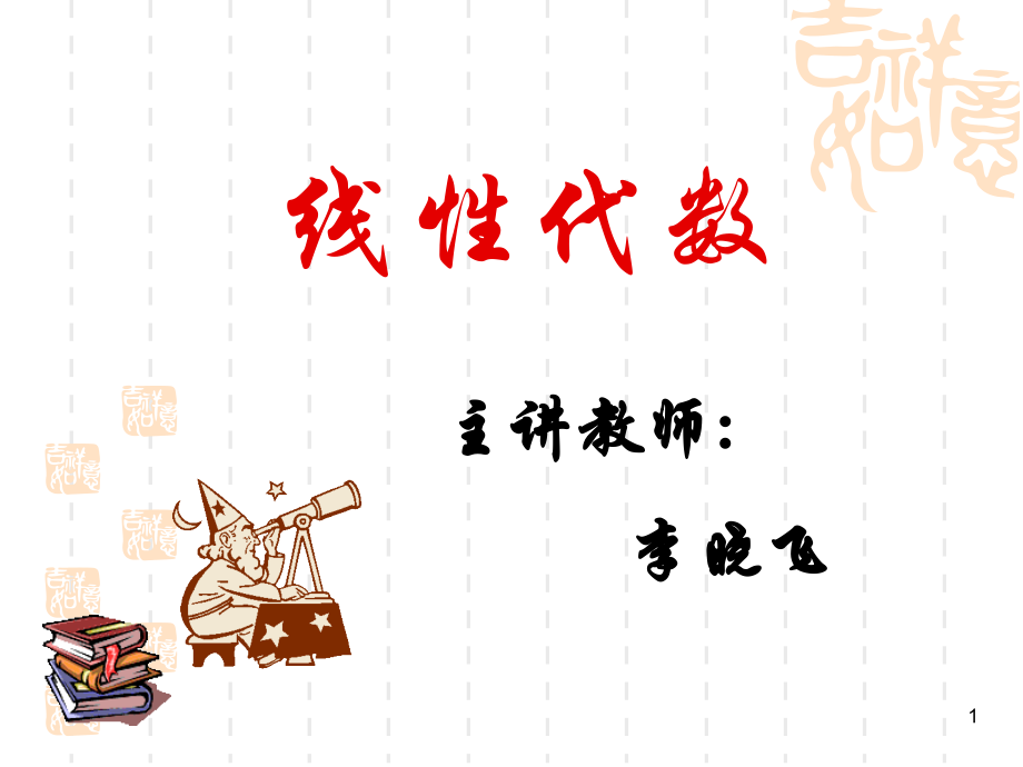 线性代数 1.1-1.2 行列式.ppt_第1页