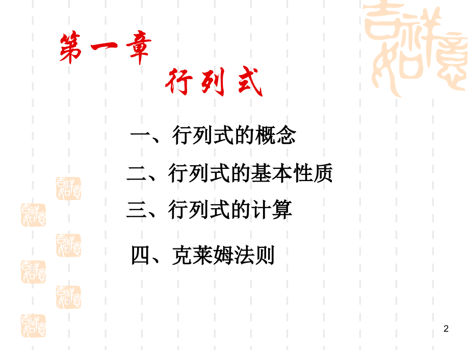 线性代数 1.1-1.2 行列式.ppt_第2页