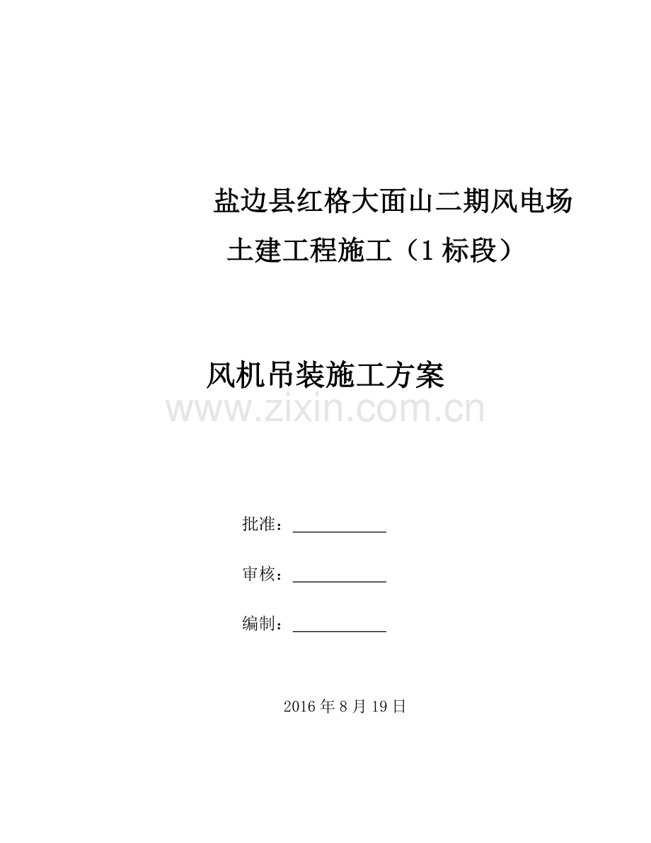 风机吊装施工方案.docx_第1页