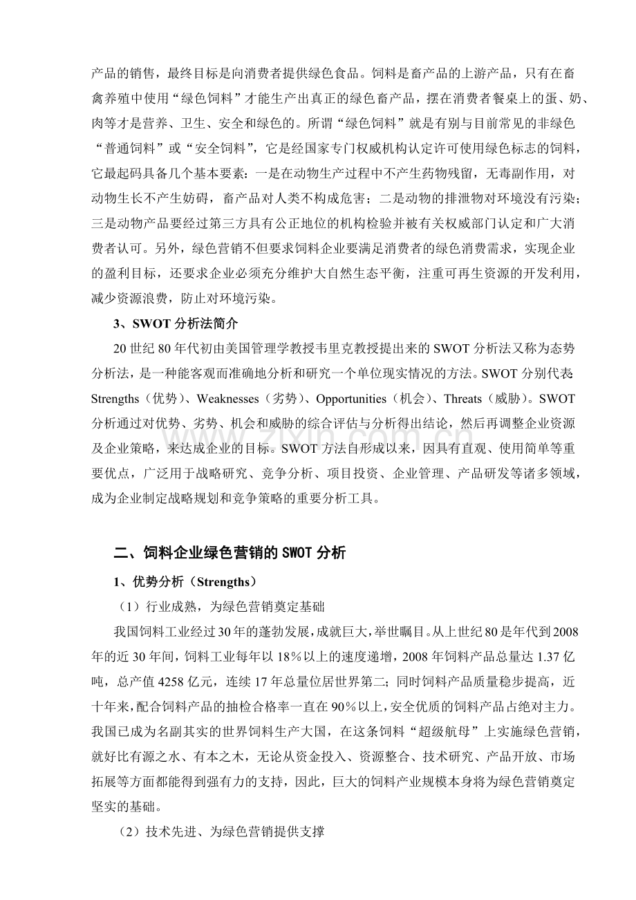 试议饲料企业绿色营销策略的SWOT分析.docx_第2页