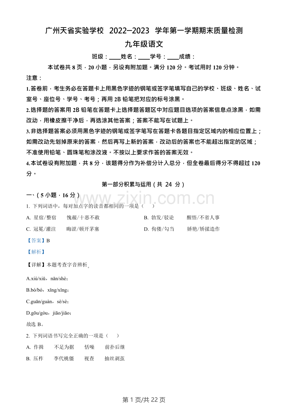 广东省广州市天省实验学校2022-2023学年九年级上学期期末语文试题（答案）.docx_第1页