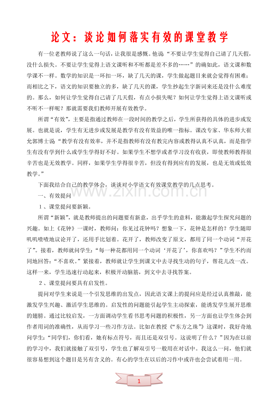论文：谈论如何落实有效的课堂教学.doc_第1页