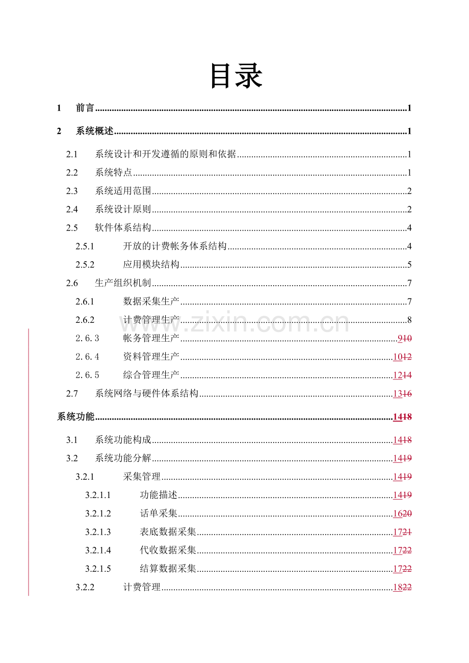 本地电信业务计费帐务系统培训教材.docx_第2页