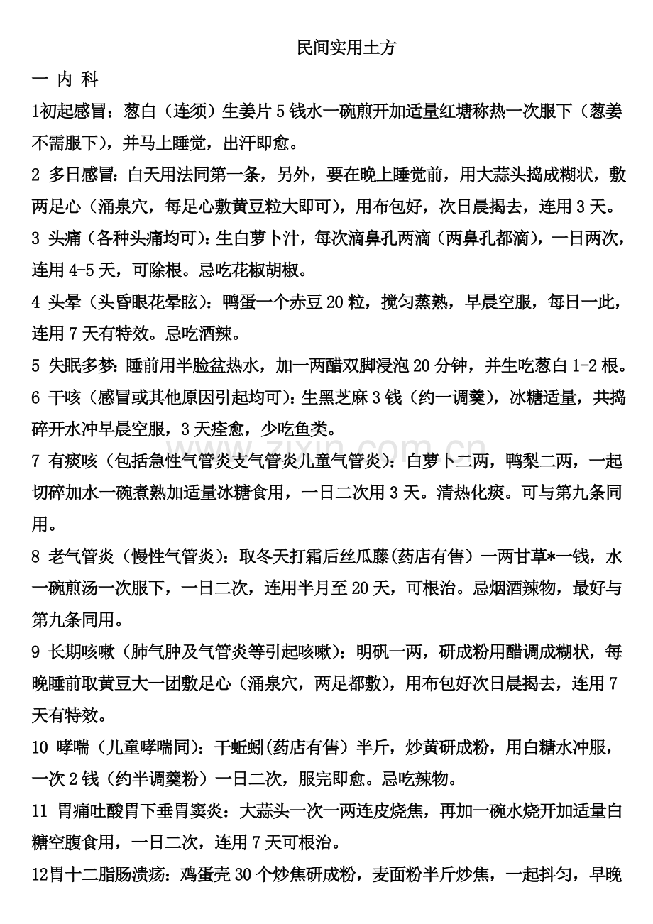 民间实用偏方大全.doc_第1页