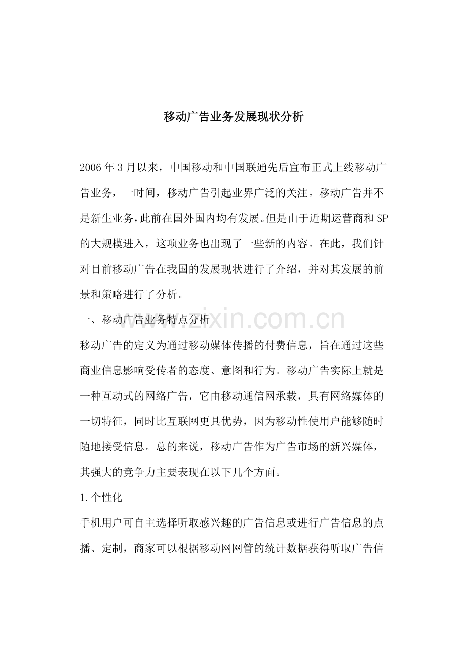 移动广告业务发展现状分析.docx_第1页
