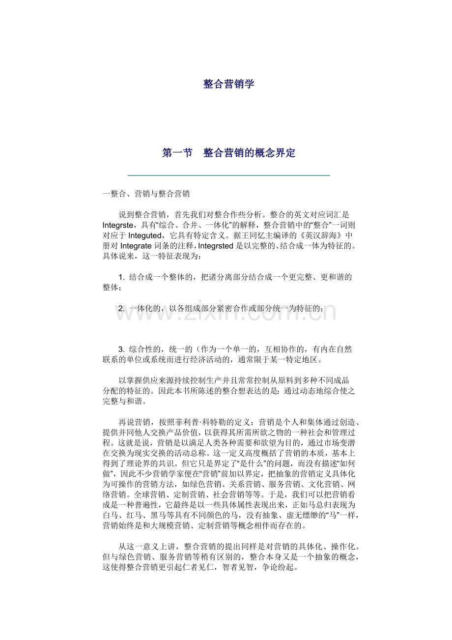 现代整合营销学知识讲义.docx_第1页