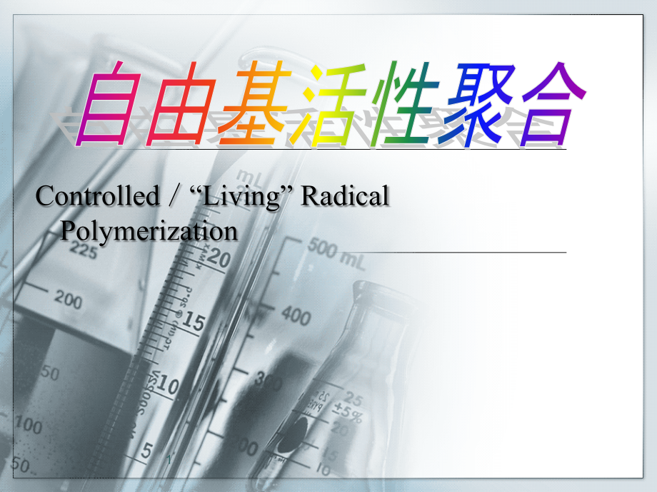 活性自由基聚合教学课件PPT.ppt_第1页