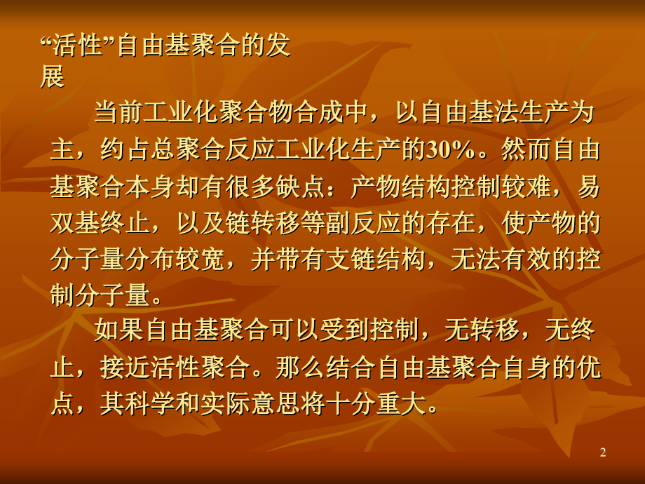活性自由基聚合教学课件PPT.ppt_第2页