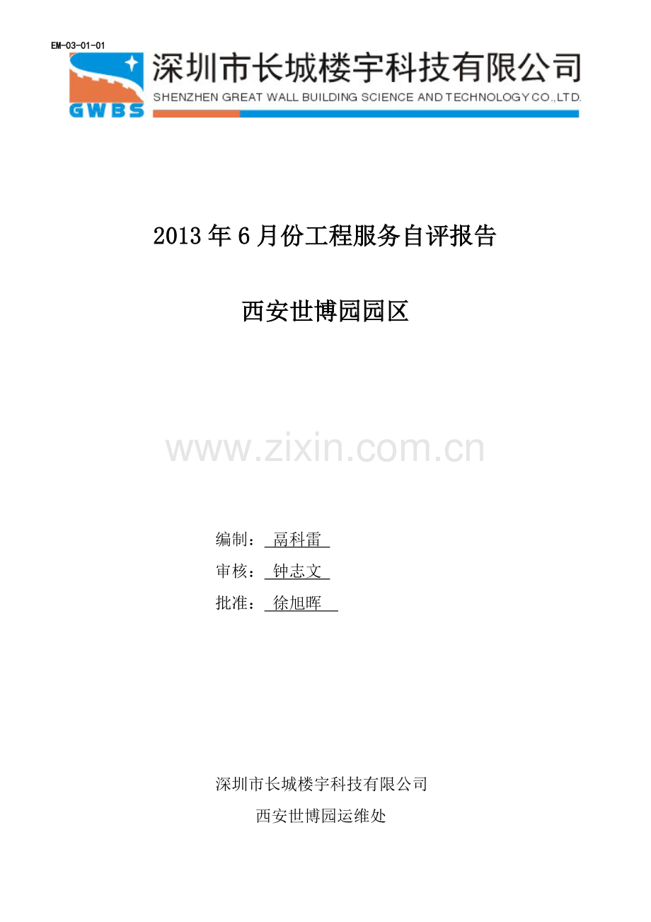 某科技公司工程服务自评报告.docx_第1页