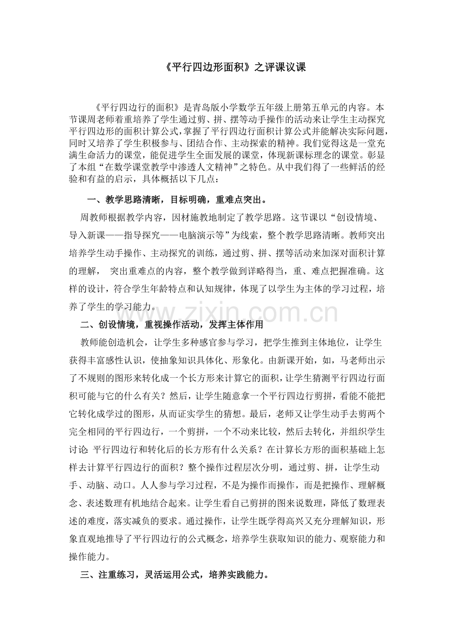青岛版小学数学五年级上册《平行四边形的面积计算》评课议课会议.doc_第1页