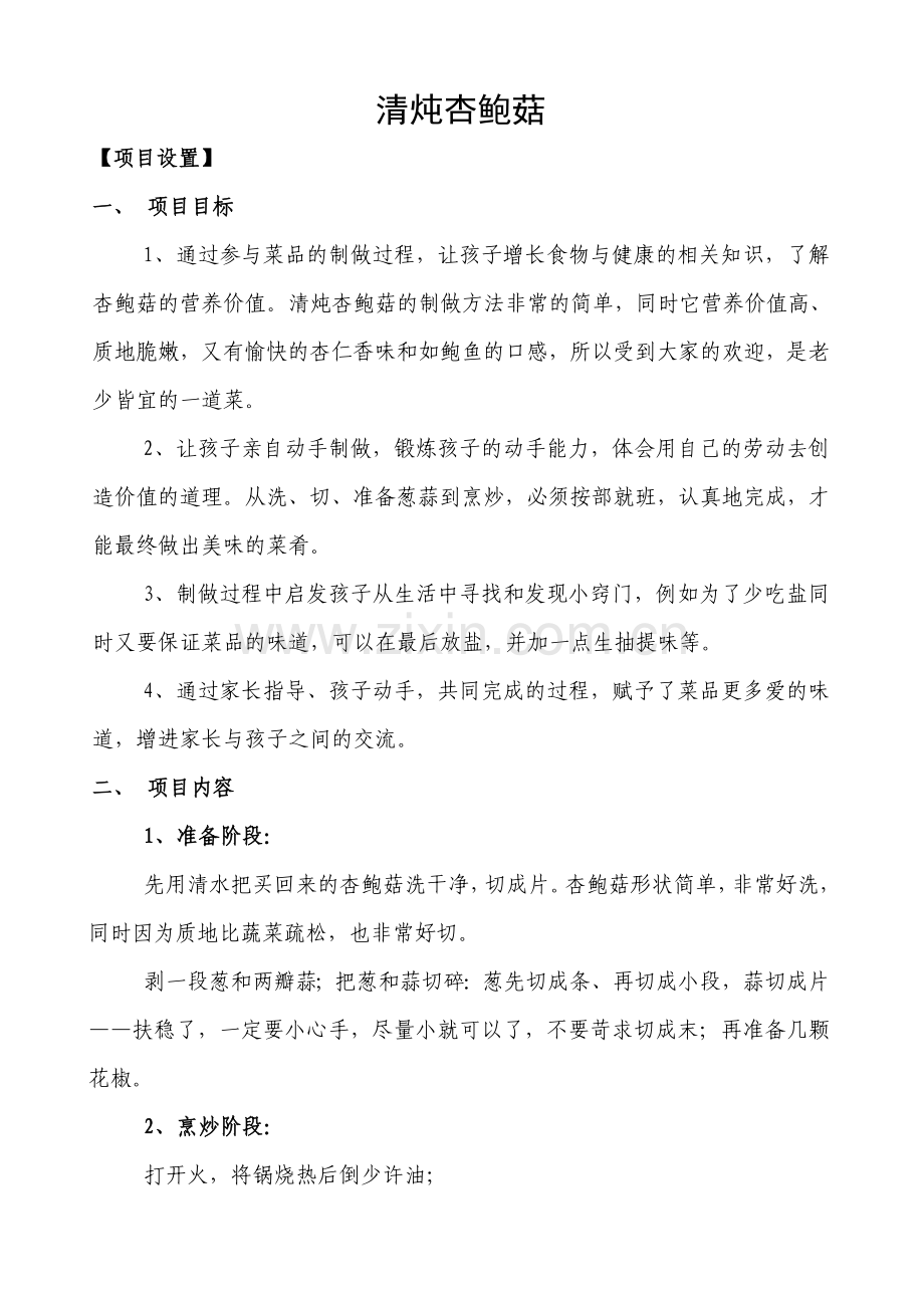 清炖杏鲍菇制做.doc_第1页